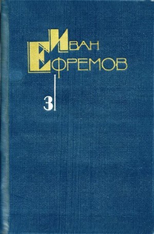 Ефремов Иван - Собрание сочинений в 5 томах. Том 3