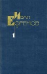 Ефремов Иван - Собрание сочинений в 5 томах. Том 1