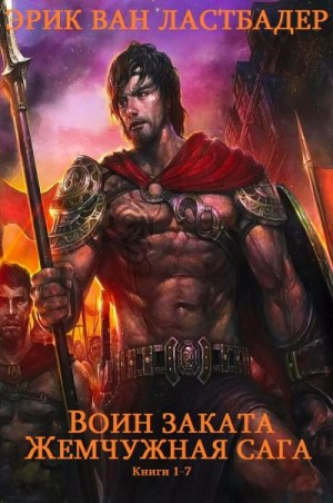 Ластбадер Эрик - Воин Заката. Жемчужная сага. Сборник. Книги 1-7