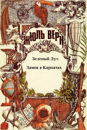 Верн Жюль - Зеленый луч. Замок в Карпатах