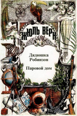Верн Жюль - Дядюшка Робинзон. Паровой дом