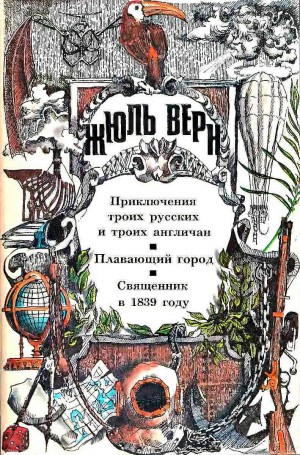 Верн Жюль - Приключения троих русских и троих англичан. Плавающий город. Священник в 1839 году.