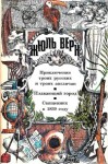 Верн Жюль - Приключения троих русских и троих англичан. Плавающий город. Священник в 1839 году