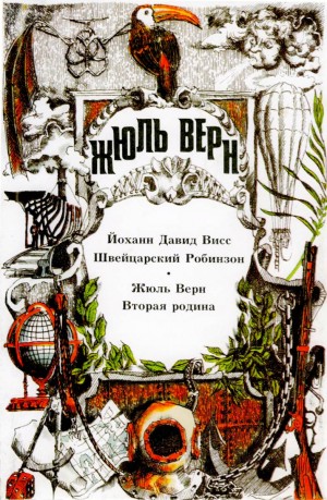 Верн Жюль, Висс Йоханн - Швейцарский Робинзон.  Вторая родина