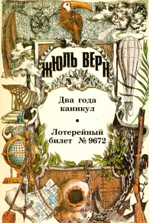 Верн Жюль - Два года каникул. Лотерейный билет № 9672