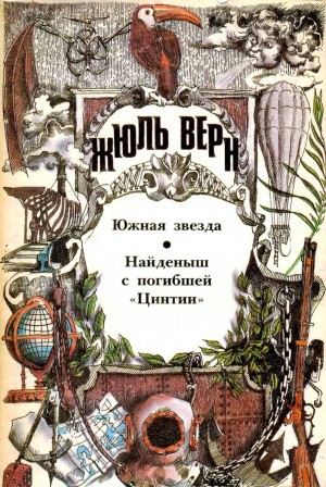 Верн Жюль, Лори Андре - Южная Звезда. Найденыш с погибшей «Цинтии»