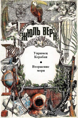 Верн Жюль - Упрямец Керабан. Вторжение моря
