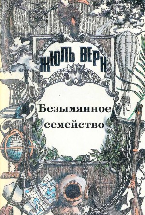 Верн Жюль - Безымянное семейство