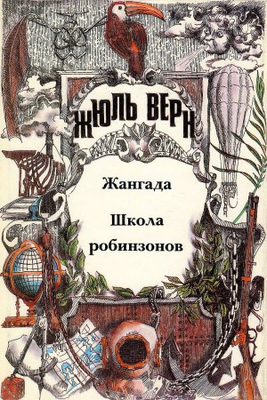 Верн Жюль - Жангада. Школа робинзонов