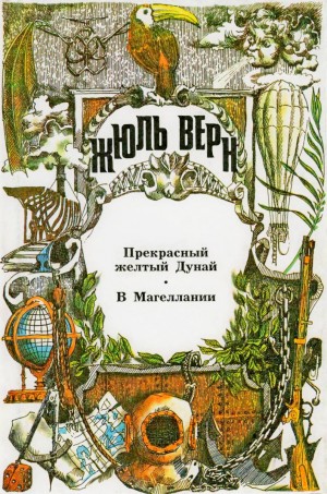 Верн Жюль - Прекрасный желтый Дунай. В Магеллании