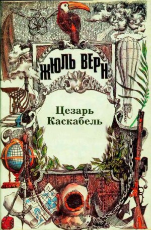 Верн Жюль - Цезарь Каскабель