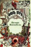 Верн Жюль - Цезарь Каскабель