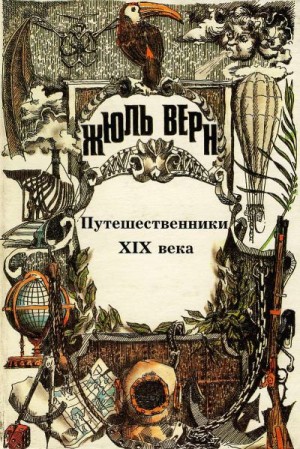 Верн Жюль - Путешественники XIX века.