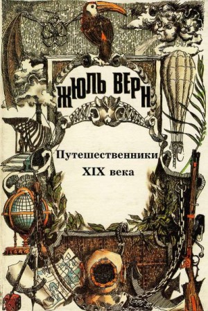 Верн Жюль - Путешественники XIX века