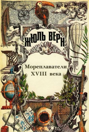 Верн Жюль - Мореплаватели XVIII века