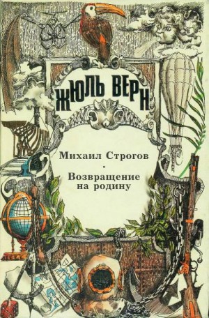 Верн Жюль - Михаил Строгов. Возвращение на родину.