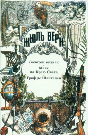 Верн Жюль - Золотой вулкан. Маяк на Краю Света. Граф де Шантелен