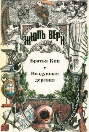 Верн Жюль - Братья Кип. Воздушная деревня