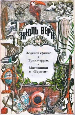 Верн Жюль - Ледяной сфинкс. Трикк-тррак. Мятежники с «Баунти».