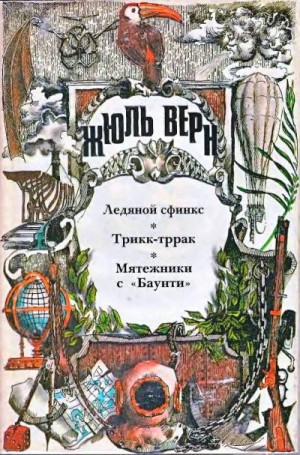 Верн Жюль - Ледяной сфинкс. Трикк-тррак. Мятежники с «Баунти»