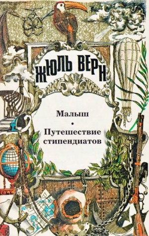 Верн Жюль - Малыш. Путешествие стипендиатов