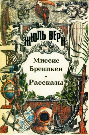 Верн Жюль - Миссис Бреникен