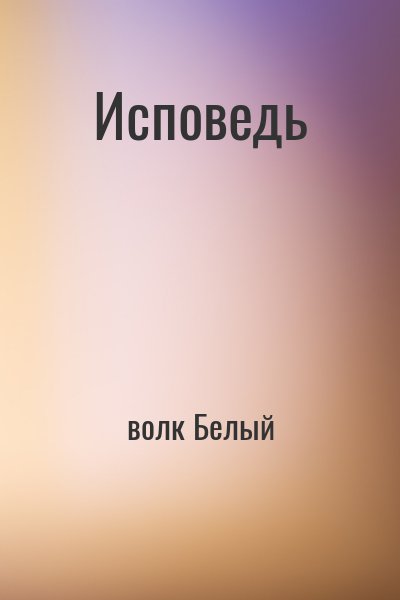 волк Белый - Исповедь