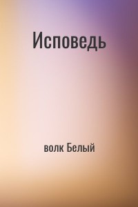 Исповедь