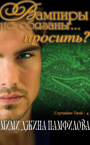 Памфилова Мими Джина - Вампиры не обязаны... просить?