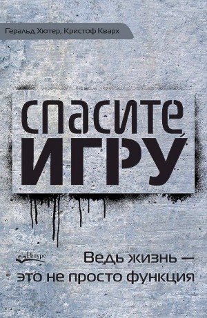 Хютер Геральд, Кварх Кристоф - Спасите игру! Ведь жизнь — это не просто функция