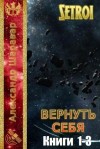 Setroi, Шаравар Александр - Вернуть себя. Трилогия