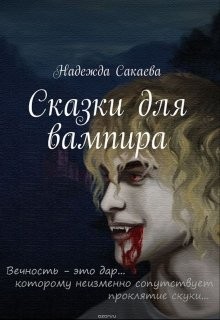 Сакаева Надежда - Сказки для вампира