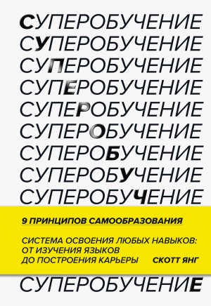 Янг Скотт - Суперобучение