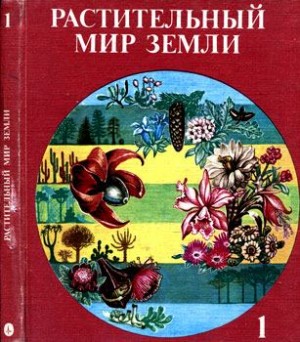 Фукарек Франц, Мюллер Г, Шустер Роланд - Растительный мир Земли. Т.1