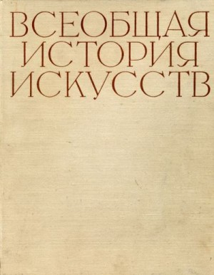 Коллектив авторов - Искусство средних веков. Книга первая