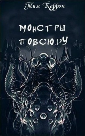 Каррэн Тим - Тварь с тысячью ног