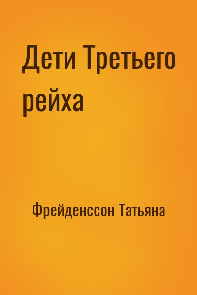 Фрейденссон Татьяна - Дети Третьего рейха