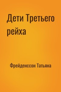 Дети Третьего рейха