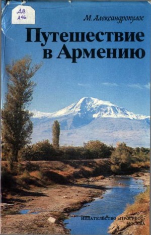 Александропулос Мицос - Путешествие в Армению