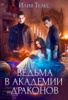 Ильина Настя, Телес Илия - Ведьма в академии драконов