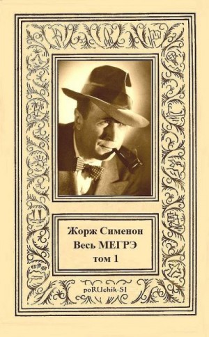 cкачать книгу Жорж Сименон Весь МЕГРЭ. Том 1