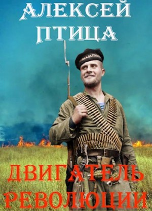 Птица Алексей - Двигатель революции