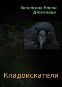 Кладоискатели