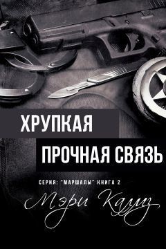 Калмз Мэри - Хрупкая прочная связь