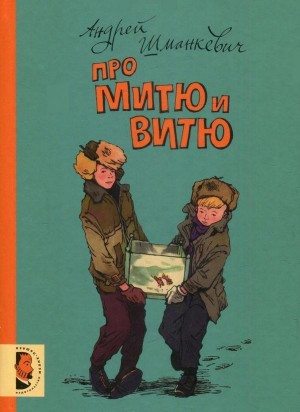 Шманкевич Андрей - Про Митю и Витю (Рассказы)