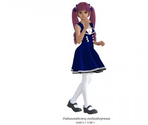  Миша - Рабовладелец - подкаблучник книга 1 том 1