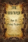 Мечемир Леонид - Зов Хайгарда: акт 3 - Театр Разума