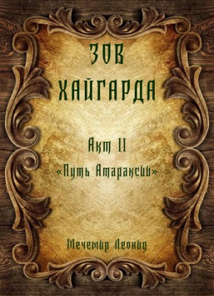 Мечемир Леонид - Зов Хайгарда: акт 2 - Путь атараксии