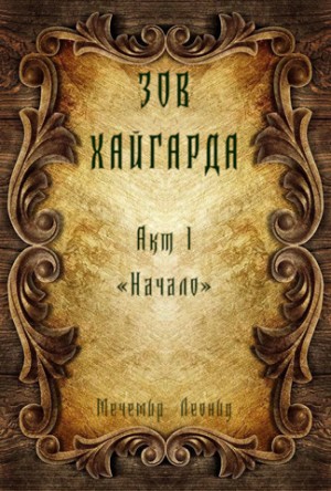Мечемир Леонид - Зов Хайгарда: акт 1 - Начало