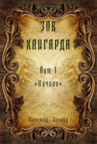 Зов Хайгарда: акт 1 - Начало